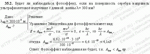 Будет ли наблюдаться фотоэффект, если на поверхность серебра направить ультрафиолетовое излучение с длиной волны λ=300 нм?