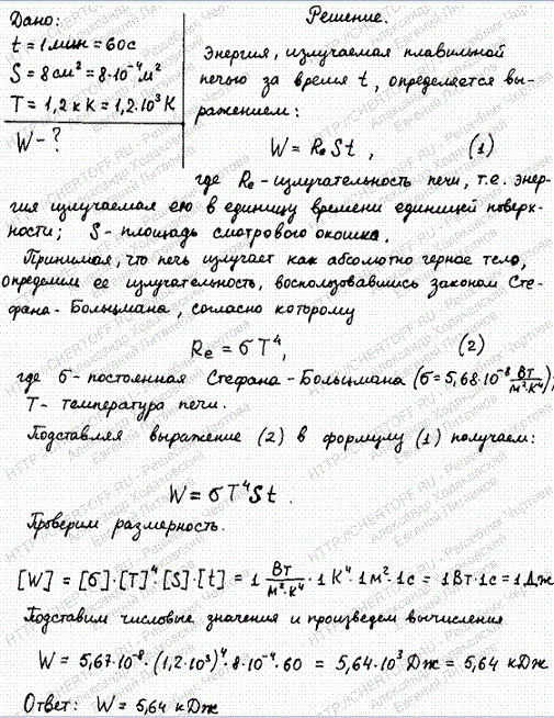 Определить энергию W, излучаемую за время t=1 мин из смотрового окошка площадью S=8 см^2 плавильной печи, если ее температура Т=1,2 кК.