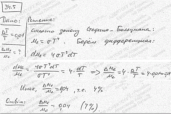 Определить относительное увеличение ΔMe/Me энергетической светимости черного тела при увеличении его температуры на 1%.