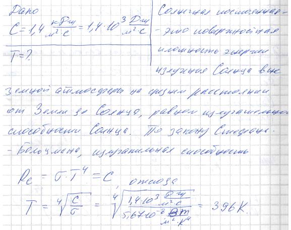 Определить установившуюся температуру T зачерненной металлической пластинки, расположенной перпендикулярно солнечным лучам вне земной атмосферы
