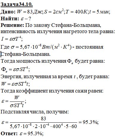 С поверхности сажи площадью S=2 см^2 при температуре T=400 К за время t=5 мин излучается энергия W=83 Дж. Определить коэффициент теплового излучения