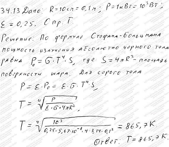 Мощность Р излучения шара радиусом R=10 см при некоторой постоянной температуре T равна 1 кВт. Найти эту температуру, считая шар серым телом