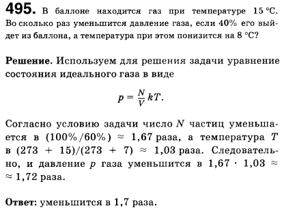 В баллоне находится газ при температуре 15 °С. Во сколько раз уменьшится давление газа, если 40% его выйдет из баллона, а температура при этом