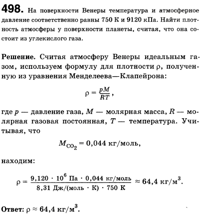 На поверхности Венеры температура и атмосферное давление соответственно равны 750 К и 9120 кПа. Найти плотность атмосферы у поверхности планеты