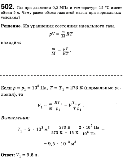 Газ при давлении 0,2 МПа и температуре 15 °С имеет объем 5 л. Чему равен объем газа этой массы при нормальных условиях