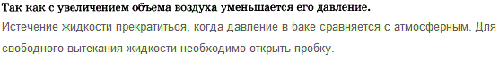 Бак с жидкостью, над верхней поверхностью которой находится воздух, имеет в верхней крышке отверстие, плотно закрытое пробкой. Почему, если открыть