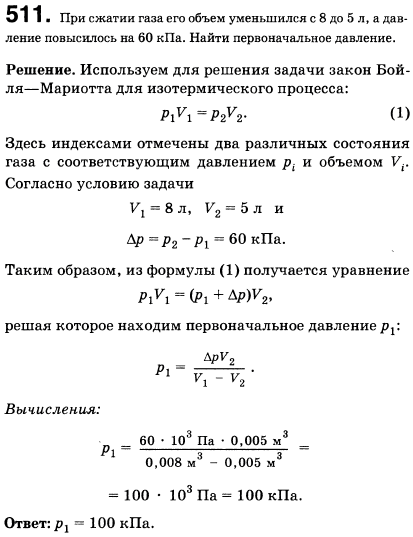 При сжатии газа его объем уменьшился с 8 до 5 л, а давление повысилось на 60 кПа. Найти первоначальное давление