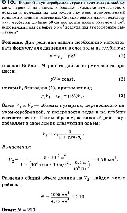 Водяной паук-серебрянка строит в воде воздушный домик, перенося на лапках и брюшке пузырьки атмосферного воздуха и помещая их под купол паутины