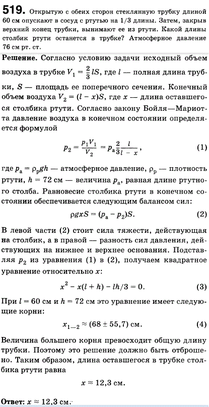 Открытую с обеих сторон стеклянную трубку длиной 60 см опускают в сосуд с ртутью на 1/3 длины. Затем, закрыв верхний конец трубки, вынимают ее