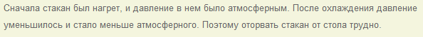 Возьмите стакан лучше тонкостенный и поместите его в горячую воду. Вытащите его из воды и опрокиньте вверх дном на клеенку стола, слегка придавив