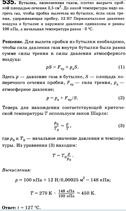 Бутылка, наполненная газом, плотно закрыта пробкой площадью сечения 2,5 см^2. До какой температуры надо нагреть газ, чтобы пробка вылетела из