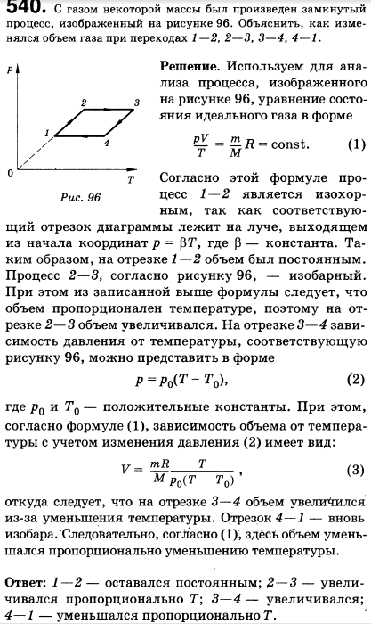 С газом некоторой массы был произведен замкнутый процесс, изображенный на рисунке 64. Объяснить, как изменялся объем газа при переходах 1-2
