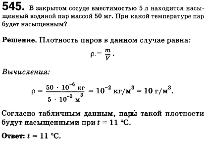 В закрытом сосуде вместимостью 5 л находится ненасыщенный водяной пар массой 50 мг. При какой температуре пар будет насыщенным