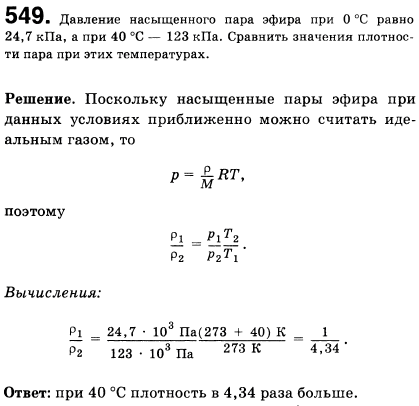 Давление насыщенного пара эфира при 0 °С равно 24,7 кПа, а при 40 °С-123 кПа. Сравнить значения плотности пара при этих температурах