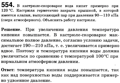В кастрюле-скороварке вода кипит примерно при 120 °С. Кастрюля герметично закрыта крышкой, в которой имеется клапан, выпускающий пар при давлении