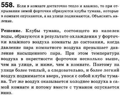 Если в комнате достаточно тепло и влажно, то при открывании зимой форточки образуются клубы тумана, которые в комнате опускаются, а на улице