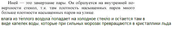 Чем объяснить появление зимой инея на оконных стеклах? С какой стороны стекла он появляется