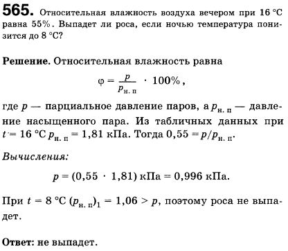 Относительная влажность воздуха вечером при 16 °С равна 55%. Выпадет ли роса, если ночью температура понизится до 8 °С