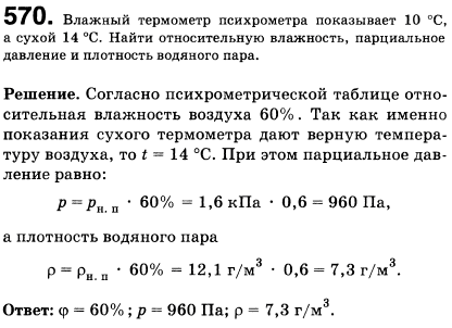 Влажный термометр психрометра показывает 10 °С, а сухой 14 °С. Найти относительную влажность, парциальное давление и плотность водяного пара