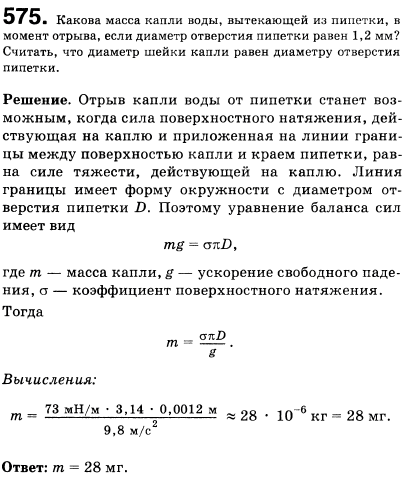 Какова масса капли воды, вытекающей из пипетки, в момент отрыва, если диаметр отверстия пипетки равен 1,2 мм? Считать, что диаметр шейки капли
