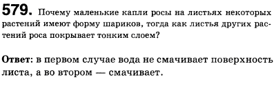 Почему маленькие капли росы на листьях некоторых растений имеют форму шариков, тогда как листья других растений роса покрывает тонким слоем