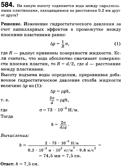 На какую высоту поднимется вода между параллельными пластинками, находящимися на расстоянии 0,2 мм друг от друга