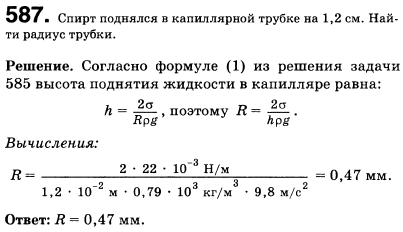 Спирт поднялся в капиллярной трубке на 1,2 см. Найти радиус трубки