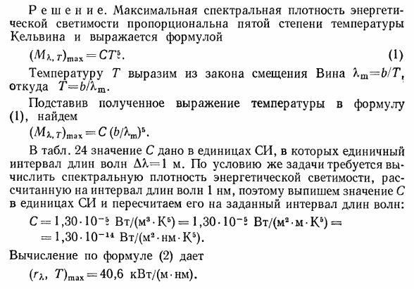 Длина волны λm, на которую приходится максимум энергии в спектре излучения черного тела, равна 0,58 мкм. Определить максимальную спектральную