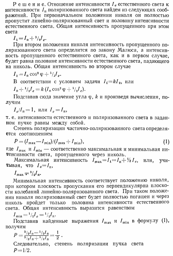 Пучок частично-поляризованного света рассматривается через николь. Первоначально николь установлен так, что его плоскость пропускания параллельна