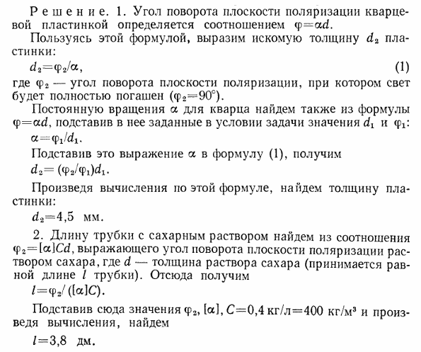 Пластинка кварца толщиной d1=1 мм, вырезанная перпендикулярно оптической оси кристалла, поворачивает плоскость поляризации монохроматического