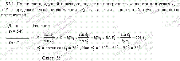 Пучок света, идущий в воздухе, падает на поверхность жидкости под углом ε1=54°. Определить угол преломления ε2\' пучка, если отраженный пучок