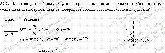 На какой угловой высоте φ над горизонтом должно находиться Солнце, чтобы солнечный свет, отраженный от поверхности воды, был полностью поляр