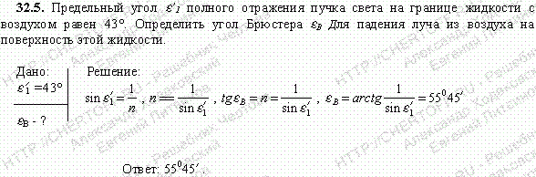Предельный угол ε1\' полного отражения пучка света на границе жидкости с воздухом равен 43°. Определить угол Брюстера εв для падения луча из