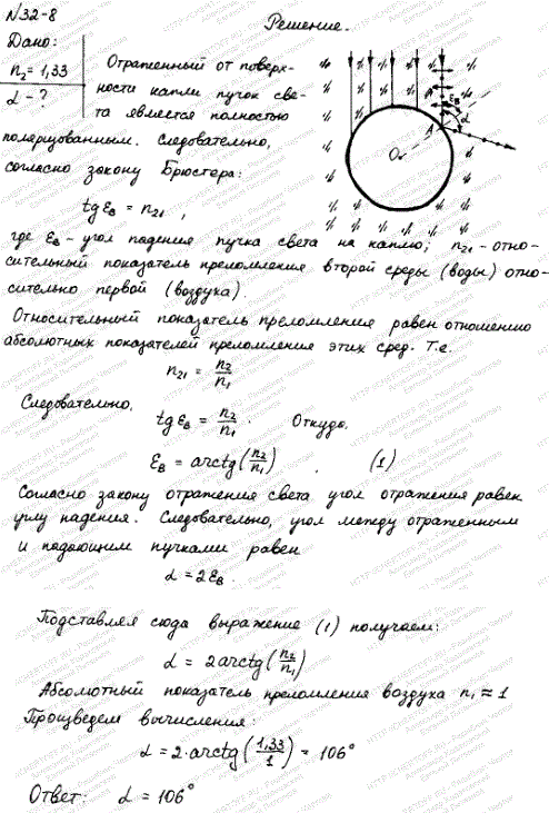 Параллельный пучок естественного света падает на сферическую каплю воды. Найти угол φ между отраженным и падающим пучками в точке A рис. 32.5