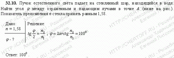 Пучок естественного света падает на стеклянный шар, находящийся в воде. Найти угол φ между отраженным и падающим пучками в точке A рис. 32.7