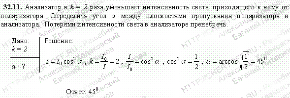 Анализатор в k=2 раза уменьшает интенсивность света, приходящего к нему от поляризатора. Определить угол α между плоскостями пропускания поляризатора