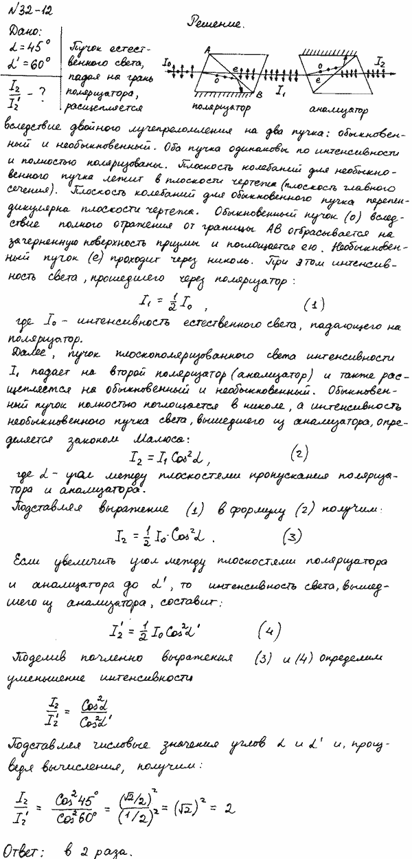 Угол α между плоскостями пропускания поляризатора и анализатора равен 45°. Во сколько раз уменьшится интенсивность света, выходящего из анализатора