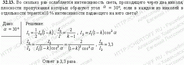 Во сколько раз ослабляется интенсивность света, проходящего через два николя, плоскости пропускания которых образуют угол α=30°, если в каждом