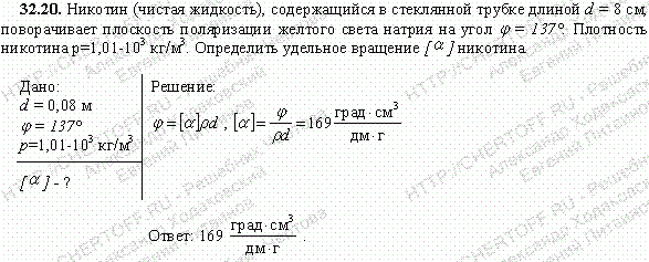 Никотин чистая жидкость, содержащийся в стеклянной трубке длиной d=8 см, поворачивает плоскость поляризации желтого света натрия на угол φ=137°