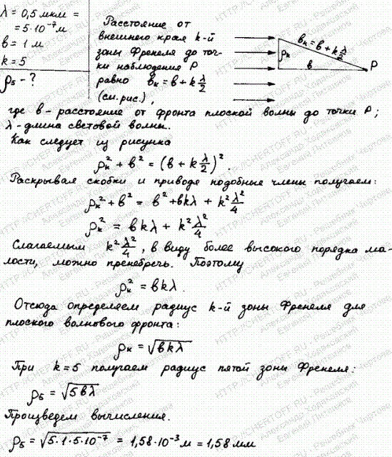 Вычислить радиус ρ5 пятой зоны Френеля для плоского волнового фронта λ=0,5 мкм, если построение делается для точки наблюдения, находящейся на