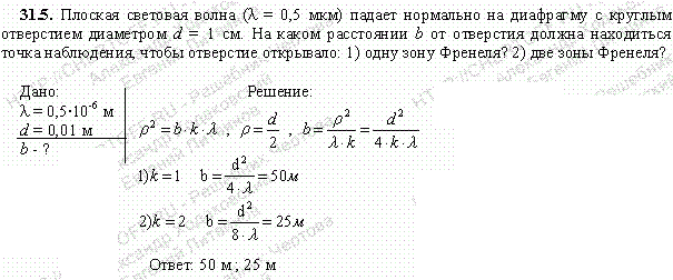 Плоская световая волна λ=0,5 мкм) падает нормально на диафрагму с круглым отверстием диаметром d=1 см. На каком расстоянии b от отверстия должна