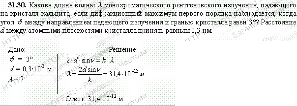 Какова длина волны λ монохроматического рентгеновского излучения, падающего на кристалл кальцита, если дифракционный максимум первого порядка