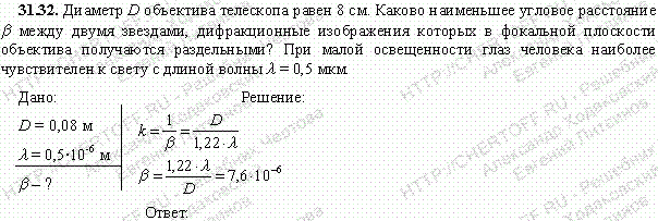Диаметр D объектива телескопа равен 8 см. Каково наименьшее угловое расстояние β между двумя звездами, дифракционные изображения которых в фокальной