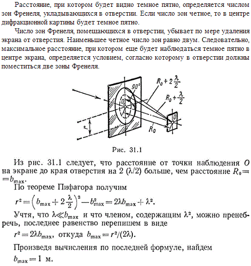 На диафрагму с круглым отверстием радиусом r=1 мм падает нормально параллельный пучок света длиной волны λ=0,05 мкм. На пути лучей, прошедших