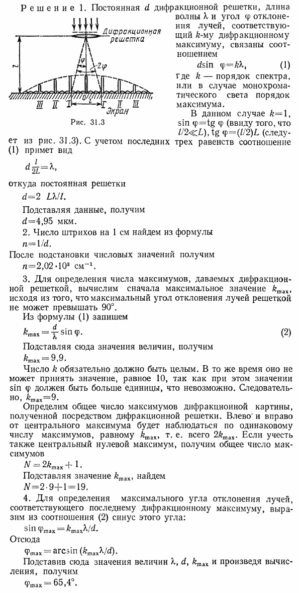 На дифракционную решетку нормально к ее поверхности падает параллельный пучок света с длиной волны λ=0,5 мкм. Помещенная вблизи решетки линза
