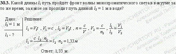 Какой длины l1 путь пройдет фронт волны монохроматического света в вакууме за то же время, за какое он проходит путь длиной l2=1 м в воде?
