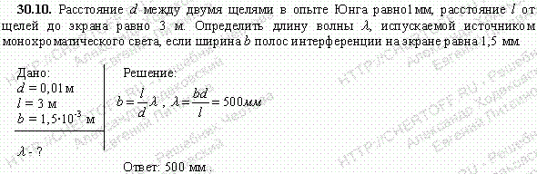 Расстояние d между двумя щелями в опыте Юнга равно 1 мм, расстояние l от щелей до экрана равно 3 м. Определить длину волны λ, испускаемой источником
