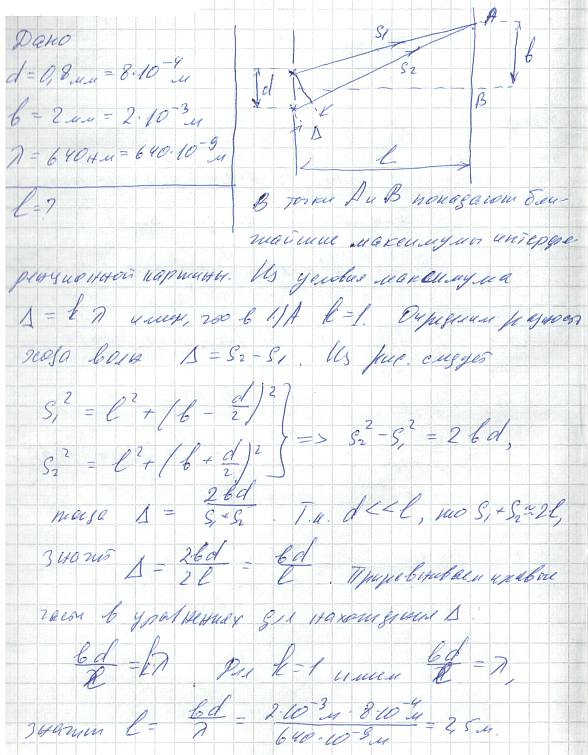 В опыте Юнга расстояние d между щелями равно 0,8 мм. На каком расстоянии l от щелей следует расположить экран, чтобы ширина b интерференционной