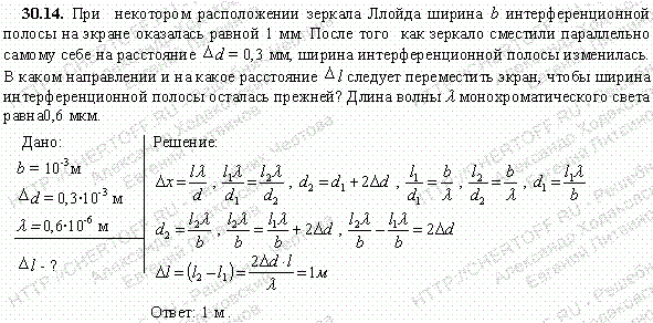 При некотором расположении зеркала Ллойда ширина b интерференционной полосы на экране оказалась равной 1 мм. После того как зеркало сместили