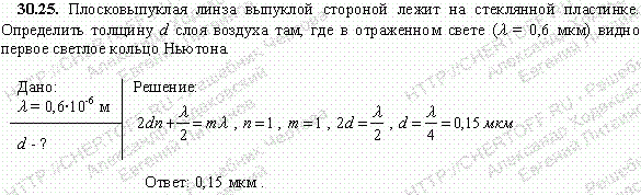 Плосковыпуклая линза выпуклой стороной лежит на стеклянной пластинке. Определить толщину d слоя воздуха там, где в отраженном свете λ=0,6 мкм